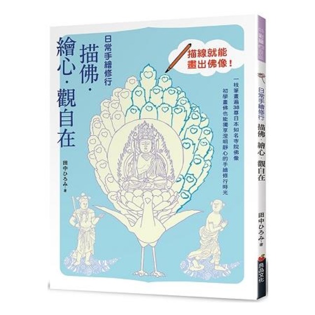 日常手繪修行：描佛．繪心．觀自在