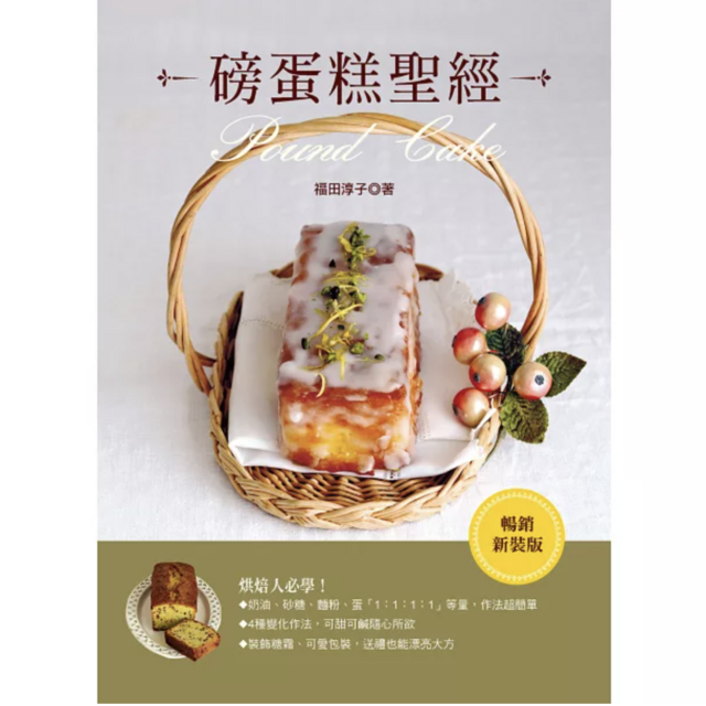 磅蛋糕聖經 (暢銷新裝版)（二版）