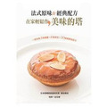 法式原味＆經典配方：在家輕鬆作美味的塔