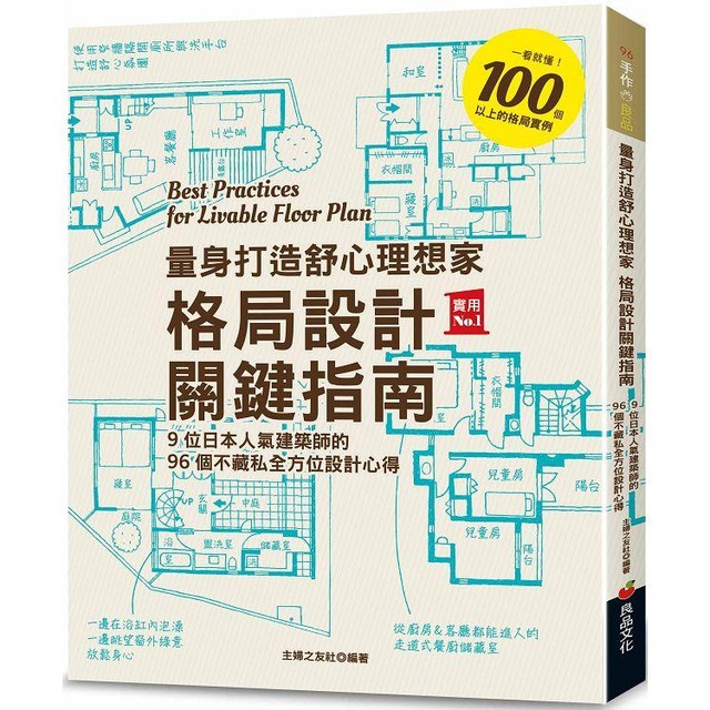 量身打造舒心理想家 格局設計關鍵指南：9位日本人氣建築師的96個不藏私全方位設計心得