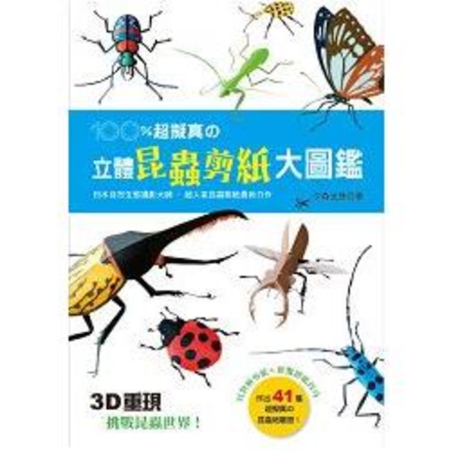 100％超擬真の立體昆蟲剪紙大圖鑑：3D重現！挑戰昆蟲世界！