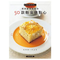 手作簡單經典的50款輕食烤點心：家用烤箱OK！