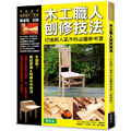 木工職人刨修技法：打造超人氣木作必備參考