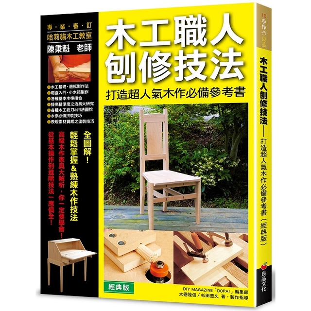 木工職人刨修技法：打造超人氣木作必備參考