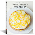 清新烘焙．酸甜好滋味の檸檬甜點45（二版）