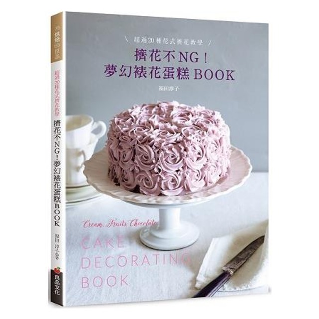 擠花不ＮＧ！夢幻裱花蛋糕BOOK：超過20種花式擠花教學