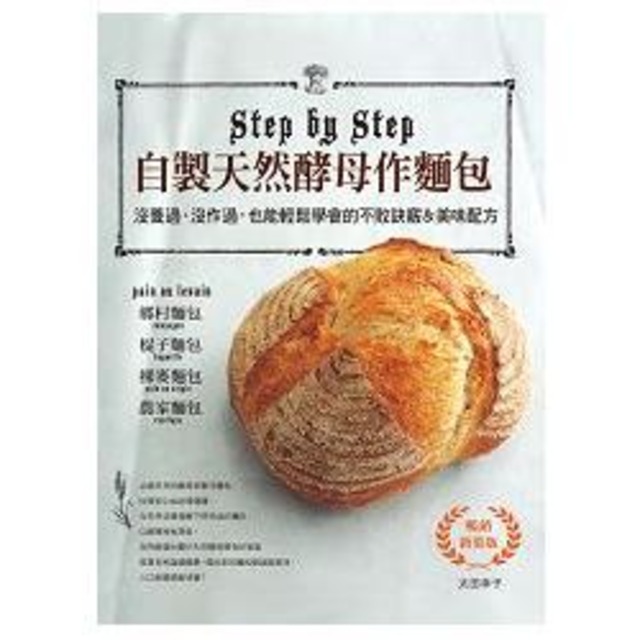 自製天然酵母作麵包(暢銷新裝版)