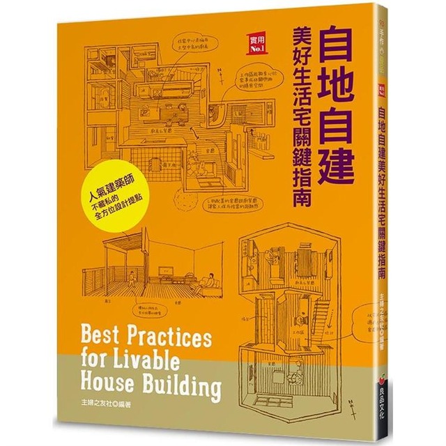 自地自建美好生活宅關鍵指南：9位日本建築師的造屋經驗法則 × 153個舒適好宅須知