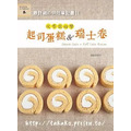 最詳細の烘焙筆記書II：從零開始學起司蛋糕&瑞士卷
