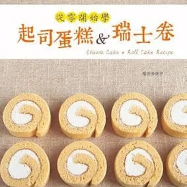 最詳細の烘焙筆記書II：從零開始學起司蛋糕&瑞士卷
