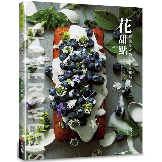 花甜點：華麗美味的可食花甜點44品