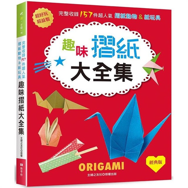 趣味摺紙大全集（經典版）: 超好玩＆超益智！完整收錄157件超人氣摺紙動物＆紙玩具
