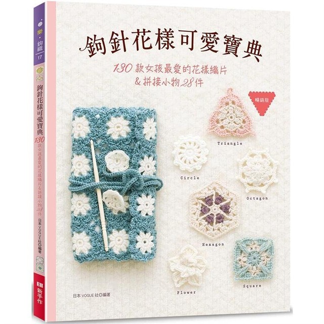 鉤針花樣可愛寶典（暢銷版）：130款女孩最愛的花樣織片＆拼接小物28件