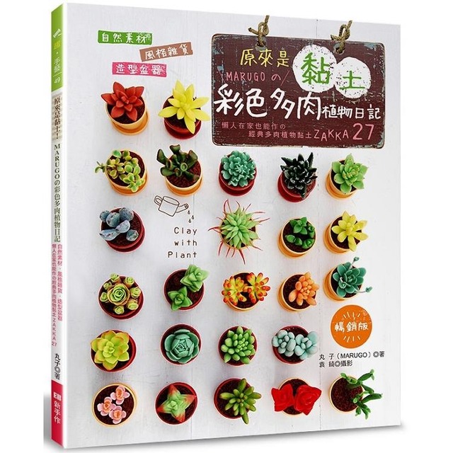 原來是黏土！MARUGO的彩色多肉植物日記（暢銷版）：自然素材．風格雜貨．造型盆器 懶人在家也能作の經典多肉植物黏土ZAKKA.27