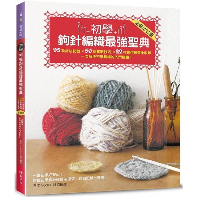 初學鉤針編織最强聖典：95款針法記號 × 50個實戰技巧 × 22枚實作練習全收錄 一次解決初學鉤織的入門難題！(全新改訂版)