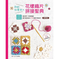 鉤針初學者的花樣織片拼接聖典（經典版）
