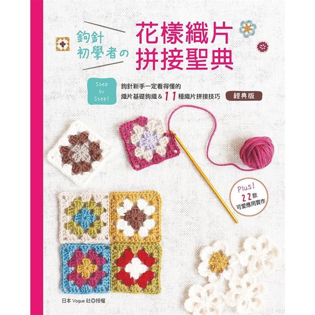 鉤針初學者的花樣織片拼接聖典（經典版）