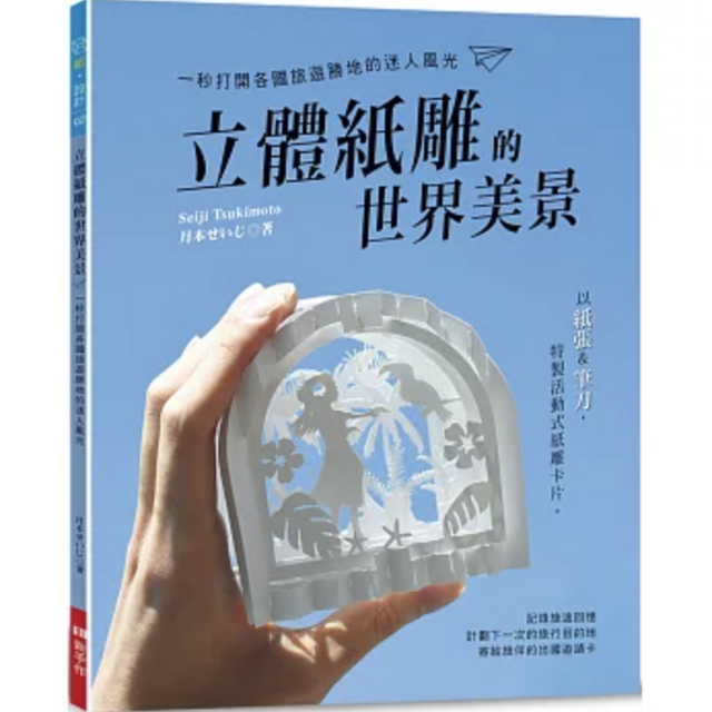 立體紙雕的世界美景：一秒打開各國旅遊勝地的迷人風光