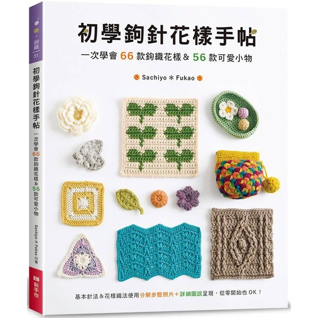 初學鉤針花樣手帖：一次學會66款鉤織花樣＆56款可愛小物