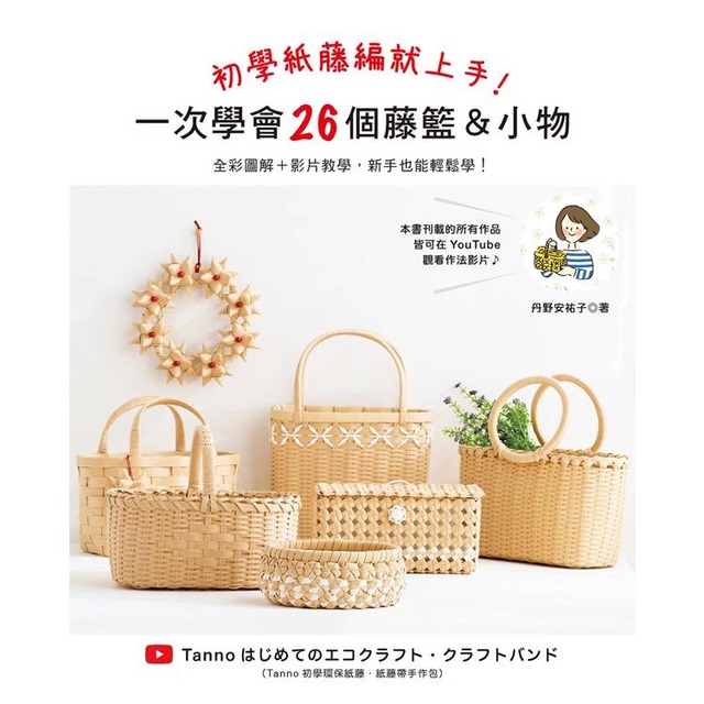 初學紙藤編就上手！一次學會26個藤籃＆小物：全彩圖解+影片教學，新手也能輕鬆學！