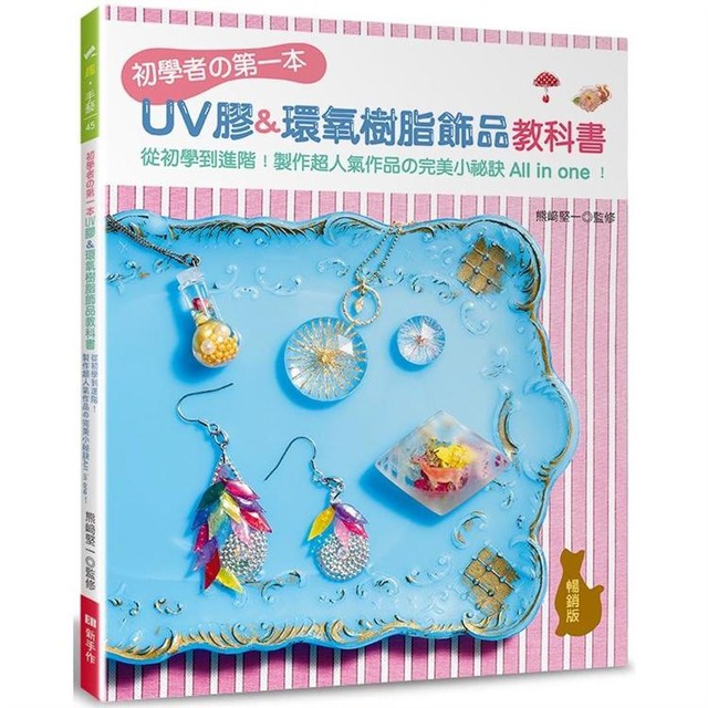 初學者的第一本UV膠＆環氧樹脂飾品教科書（暢銷版）：從初學到進階！製作超人氣作品の完美小祕訣All in one！