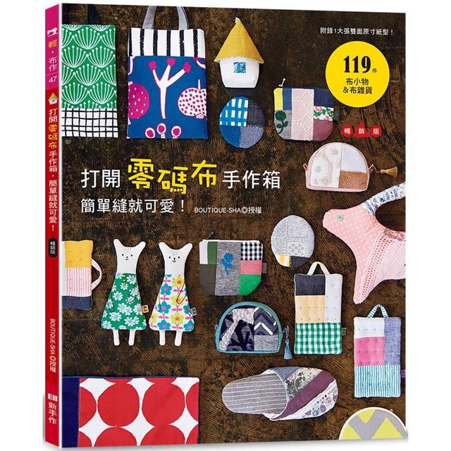 打開零碼布手作箱，簡單縫就可愛！（暢銷版）