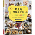 黏土的視覺系手作：美味鹹食甜點20+