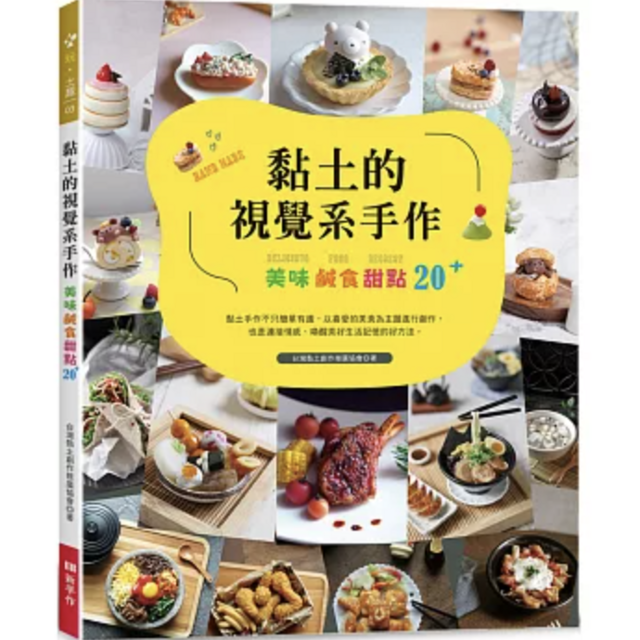 黏土的視覺系手作：美味鹹食甜點20+