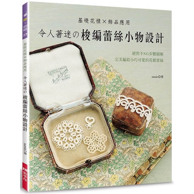 令人著迷的梭編蕾絲小物設計：基礎花樣x飾品應用