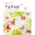 童畫風の羊毛氈刺繡：在日常袋物x衣物上戳刺出美麗の圖案裝飾