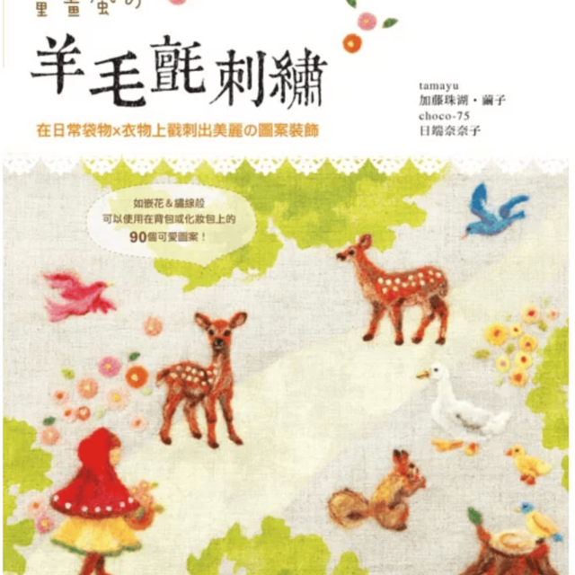 童畫風の羊毛氈刺繡：在日常袋物x衣物上戳刺出美麗の圖案裝飾