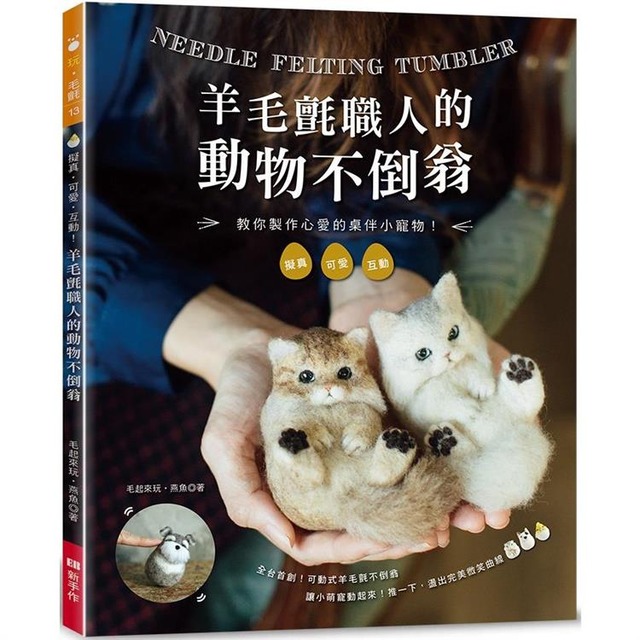 羊毛氈職人的動物不倒翁：擬真．可愛．互動！