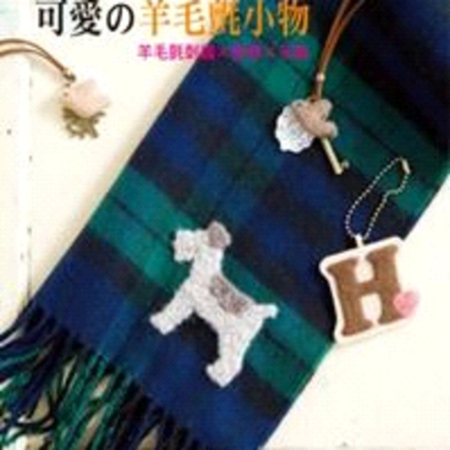 一看就想作可愛の羊毛氈小物：羊毛氈刺繡×胸章×吊飾