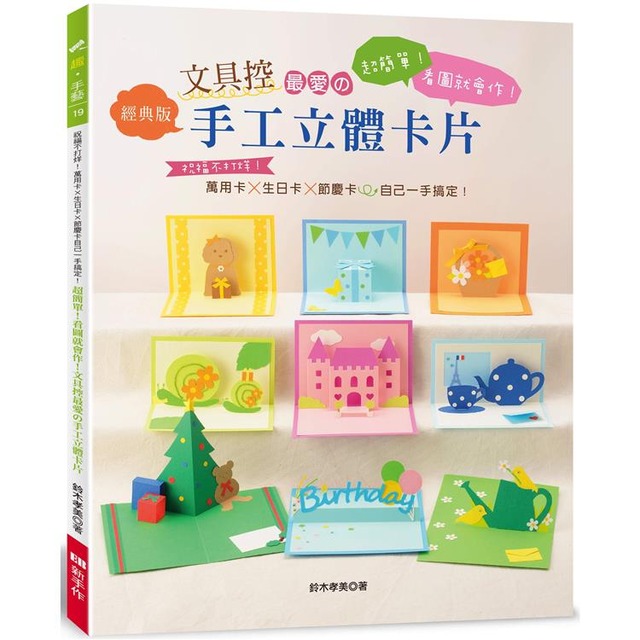文具控最愛的手工立體卡片（經典版）: 超簡單！看圖就會作！祝福不打烊！萬用卡×生日卡×節慶卡自己一手搞定！