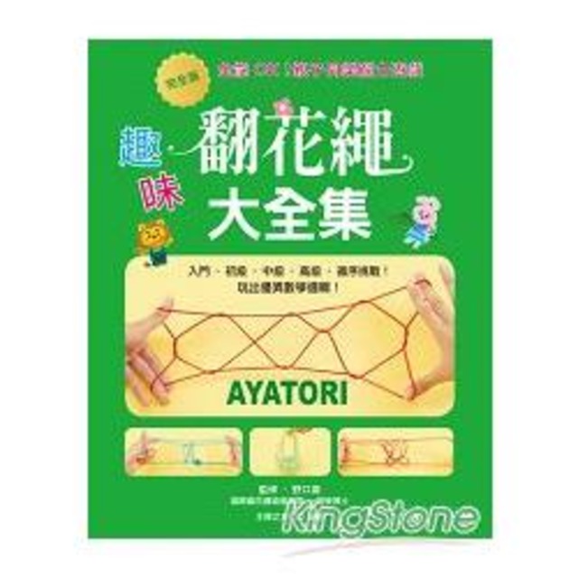 全齡OK！親子同樂腦力遊戲：完全版‧趣味翻花繩大全集