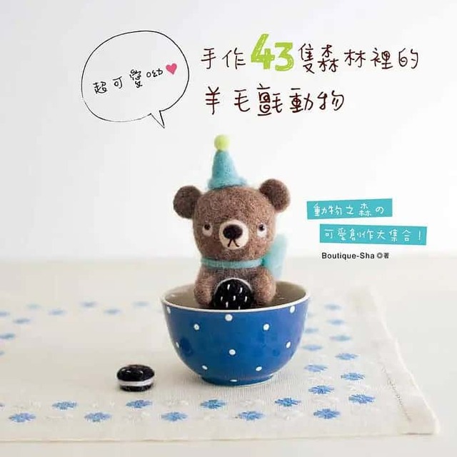 手作43隻森林裡的羊毛氈動物：超可愛呦！