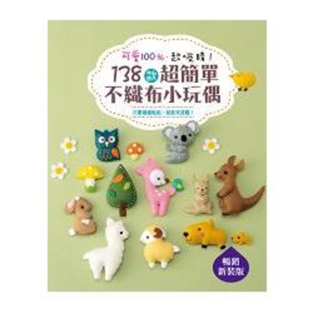 138款超簡單不織布小玩偶：可愛100％．超吸睛！