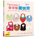 親手作寶貝的好可愛圍兜兜：基本款‧外出款‧時尚款‧趣味款‧功能款，穿搭變化一極棒！（暢銷版）