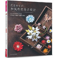 花系女子的和風布花飾品設計