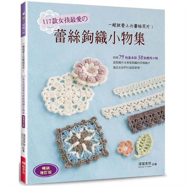 117款女孩最愛的蕾絲鉤織小物集（暢銷增訂版）：一眼就愛上的蕾絲花片！