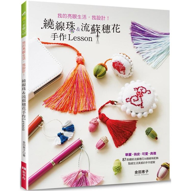 繞線珠&流蘇穗花手作Lesson