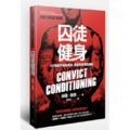 囚徒健身 60項徒手健身技法，激發身體潛在能