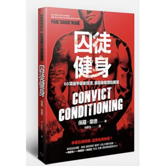 囚徒健身 60項徒手健身技法，激發身體潛在能