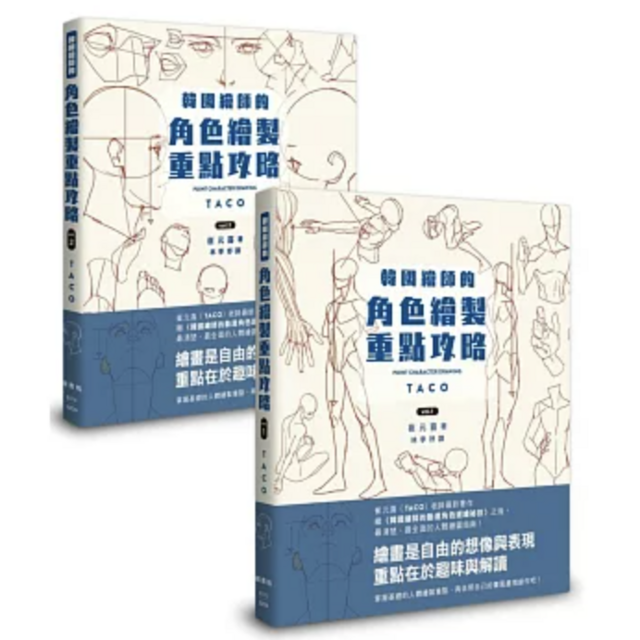 韓國繪師的角色繪製重點攻略（Vol.1＋Vol.2）