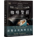 咖啡聖經（全新修訂版）