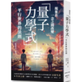 現象在一念之間改變 「量子力學式」平行世界的法則