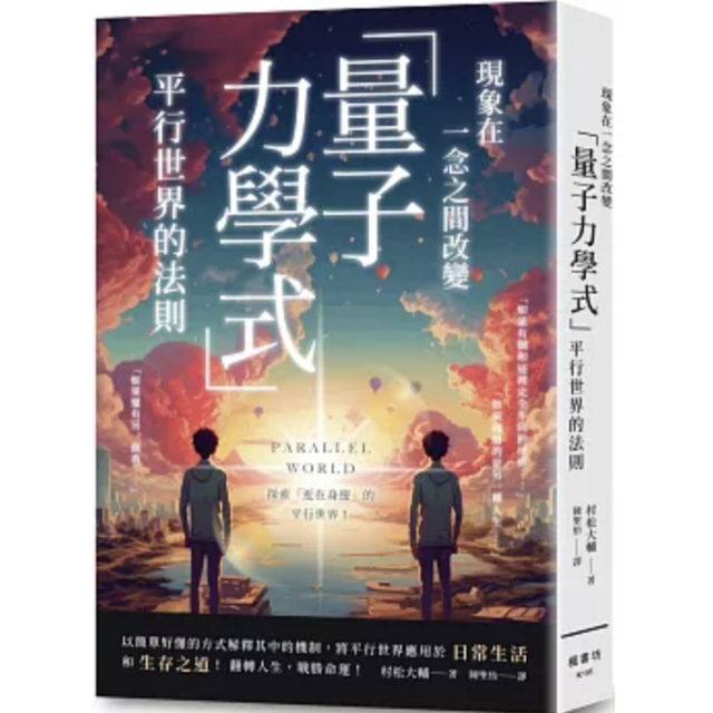 現象在一念之間改變 「量子力學式」平行世界的法則