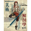 Stonehouse的美術解剖學筆記