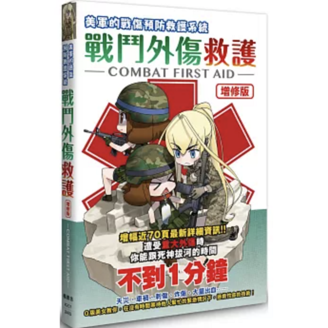 【增修版】戰鬥外傷救護