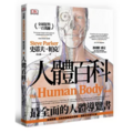 人體百科：最全面的人體導覽書